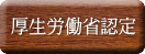 七城温泉ドーム　厚生労働省認定